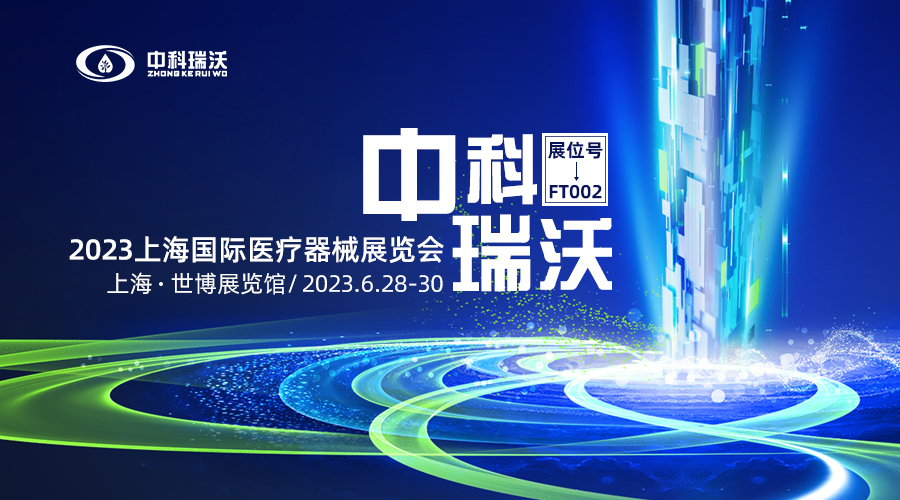 2023上海國(guó)際醫(yī)療器械展覽會(huì)即將隆重開(kāi)展！中科瑞沃與您相約上海世博展覽館